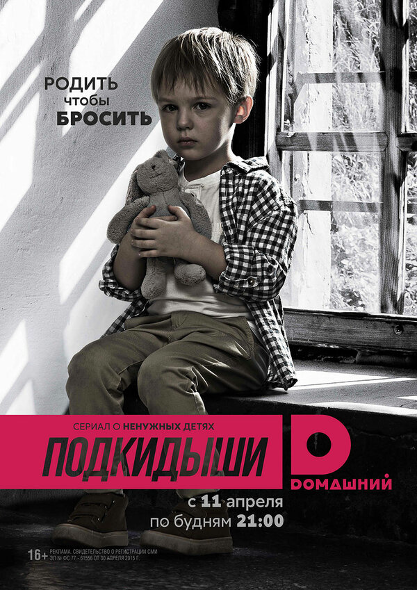 Подкидыши постер